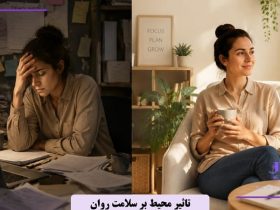 تاثیر محیط فیزیکی بر سلامت روان