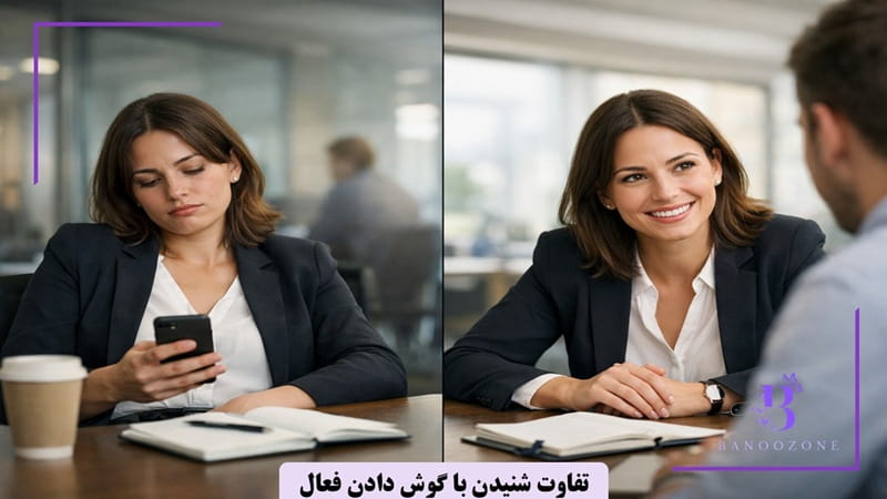 تفاوت شنیدن با گوش دادن فعال
