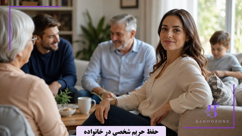 حفظ حریم شخصی در خانواده
