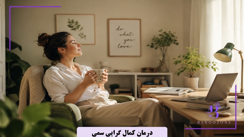 تمرین‌ های عملی برای رهایی از فشار عالی بودن