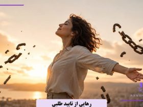 چگونه نیاز به تایید دیگران نداشته باشیم