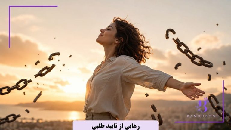 چگونه نیاز به تایید دیگران نداشته باشیم