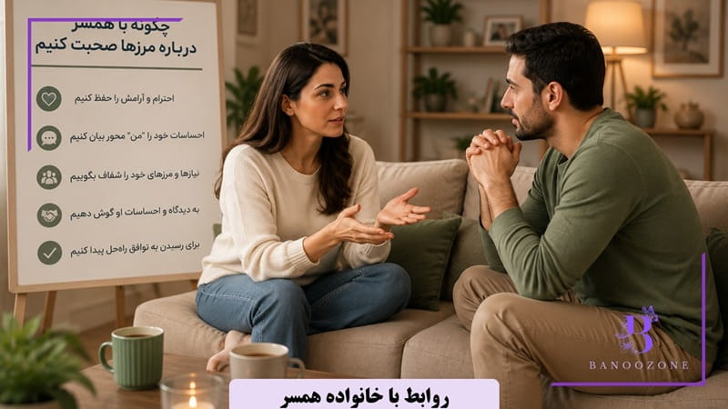 روابط با خانواده همسر