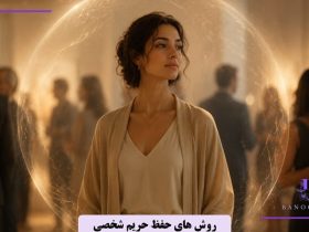 روش های حفظ حریم شخصی