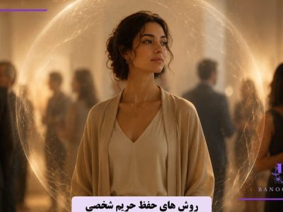 روش های حفظ حریم شخصی
