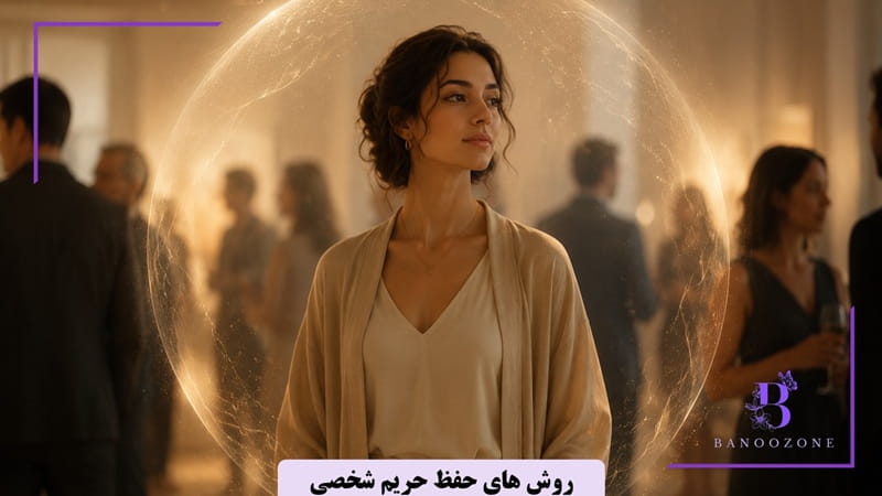 روش های حفظ حریم شخصی