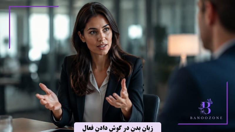 زبان بدن در گوش دادن فعال
