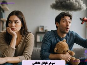 نشانه که همسرتان از نظر عاطفی بالغ نیست