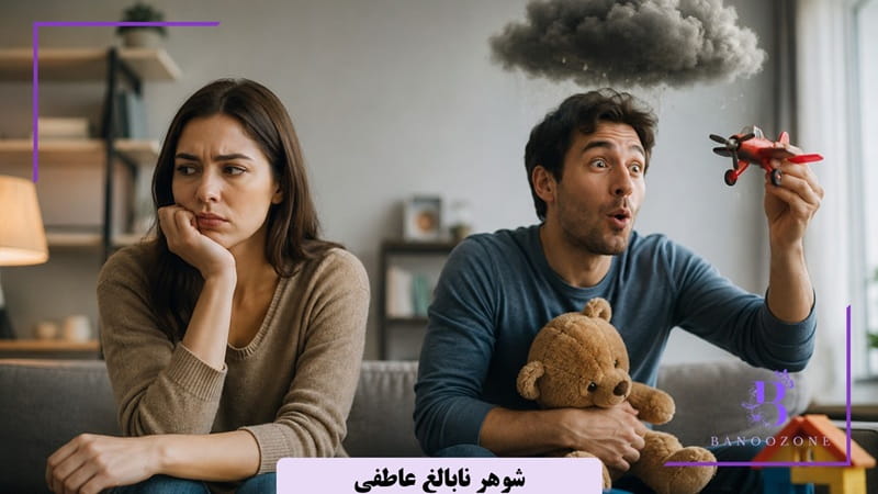 نشانه که همسرتان از نظر عاطفی بالغ نیست