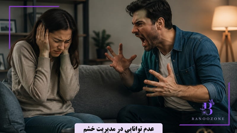 عدم توانایی در مدیریت خشم در شوهر نابالغ