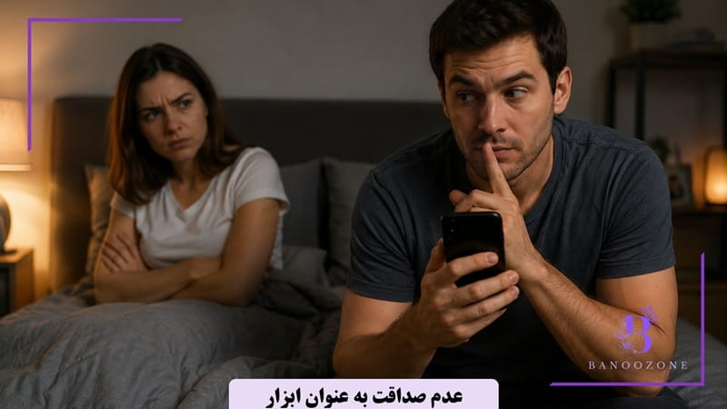 پنهان‌کاری و عدم صداقت به عنوان ابزار در شوهر نابالغ از نظر عاطفی
