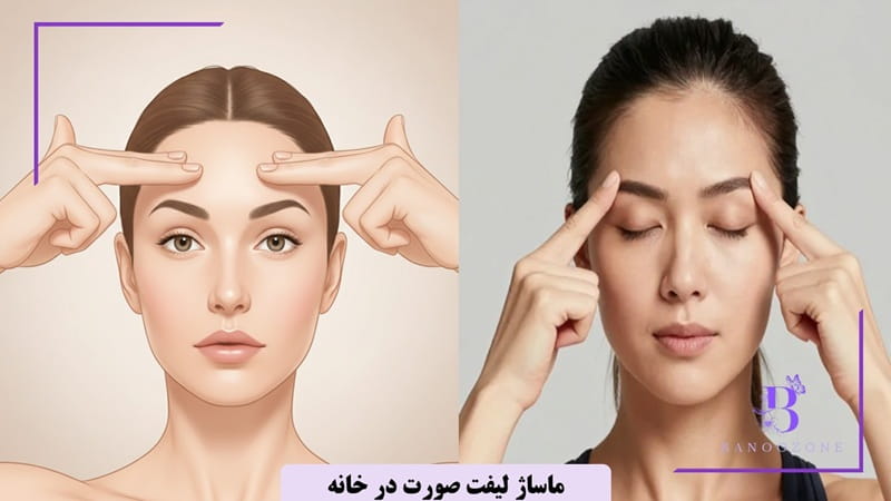 ماساژ لیفت صورت