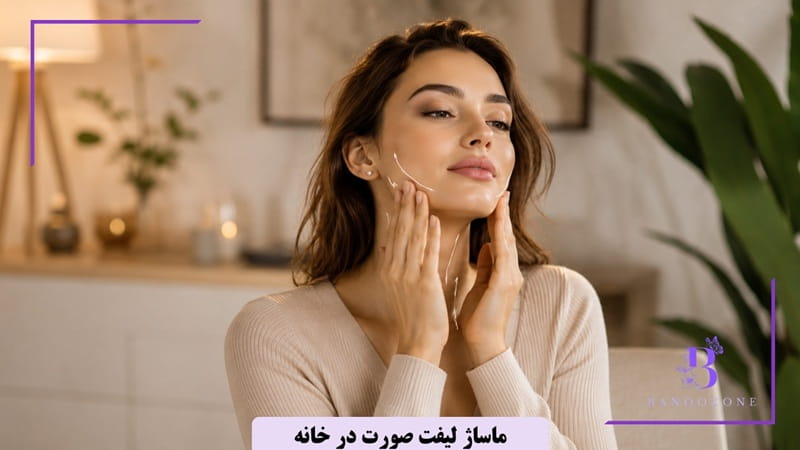 ماساژ لیفت صورت در خانه