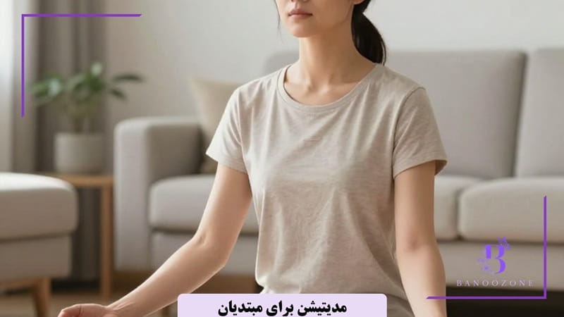 مدیتیشن برای مبتدیان

