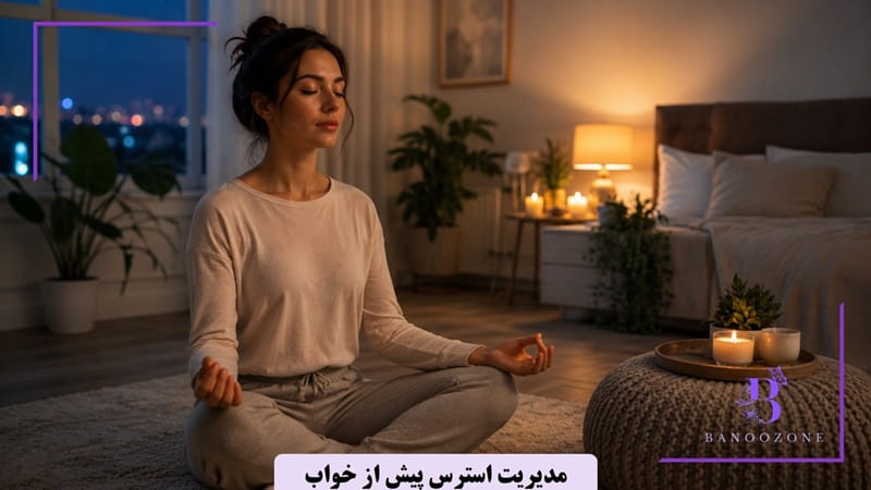 مدیریت استرس پیش از خواب