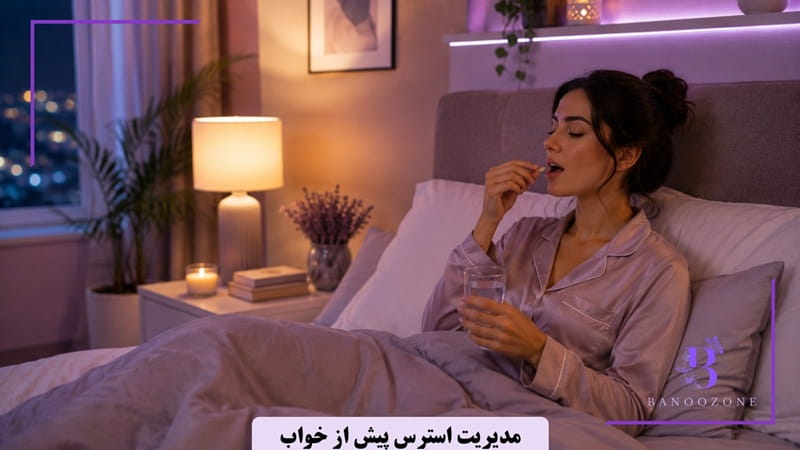 مدیریت استرس پیش از خواب

