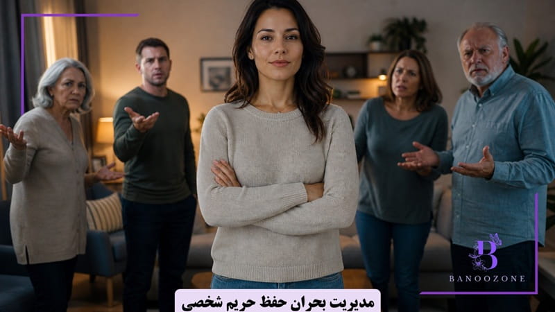 مدیریت بحران در حفظ حریم شخصی