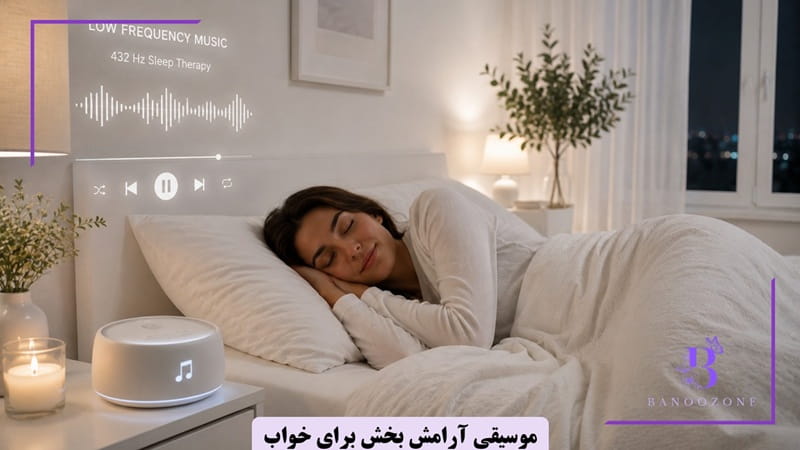 موسیقی آرامش بخش برای خواب
