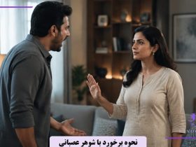 نحوه برخورد با شوهر عصبانی