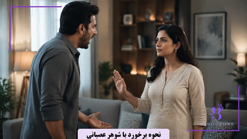 نحوه برخورد با شوهر عصبانی