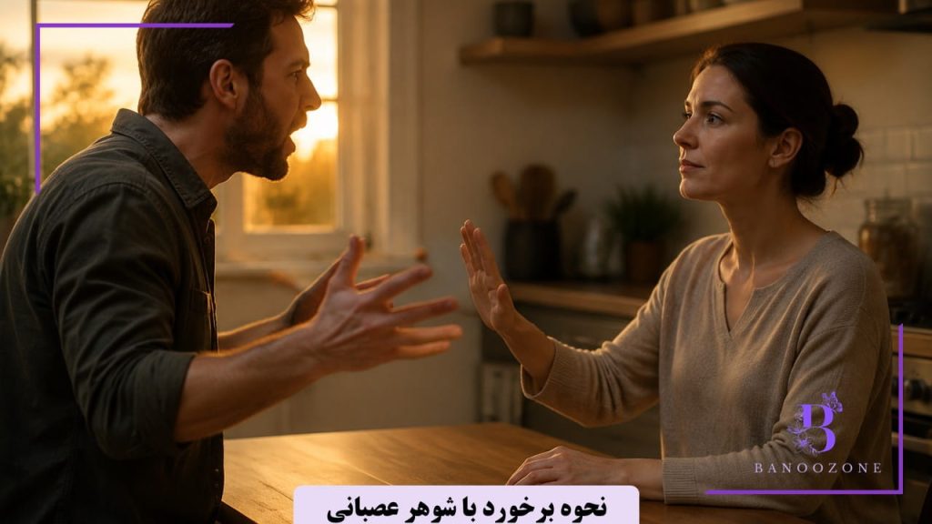 نحوه برخورد با شوهر عصبانی