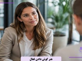 هنر گوش دادن فعال