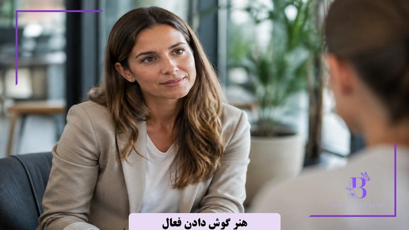 هنر گوش دادن فعال