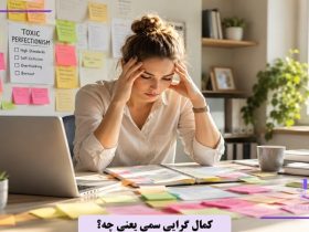 کمال گرایی سمی