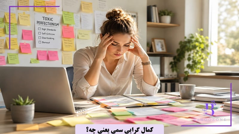 کمال گرایی سمی
