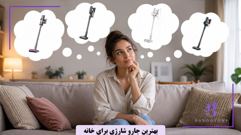 بهترین جارو شارژی برای خانه