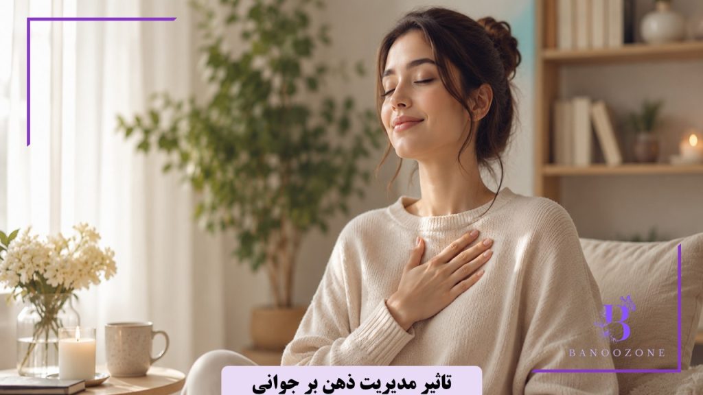 تاثیر مدیریت ذهن بر جوانی
