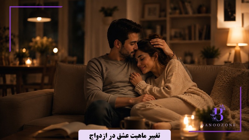 تغییر ماهیت عشق در ازدواج
