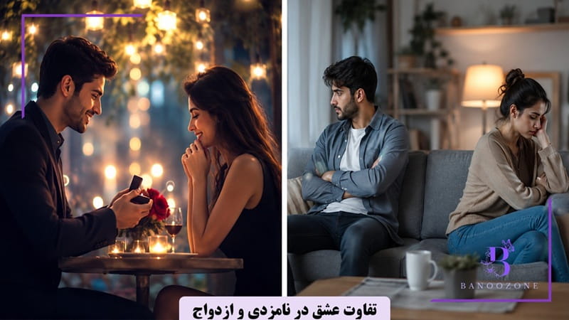 تفاوت عشق در نامزدی و ازدواج
