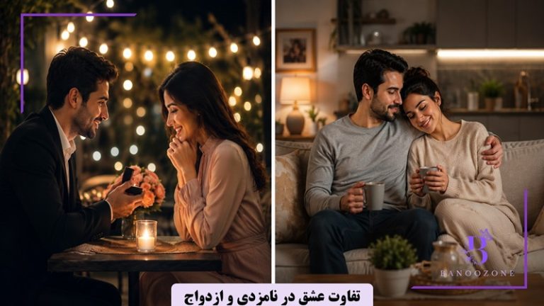 تفاوت عشق در دوران نامزدی و ازدواج