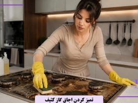 راهنمای جامع تمیز کردن اجاق گاز کثیف