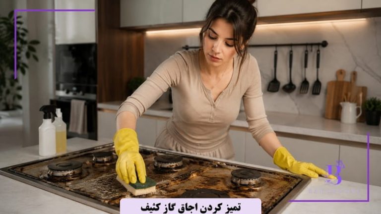 راهنمای جامع تمیز کردن اجاق گاز کثیف