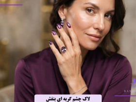 لاک چشم گربه ای بنفش