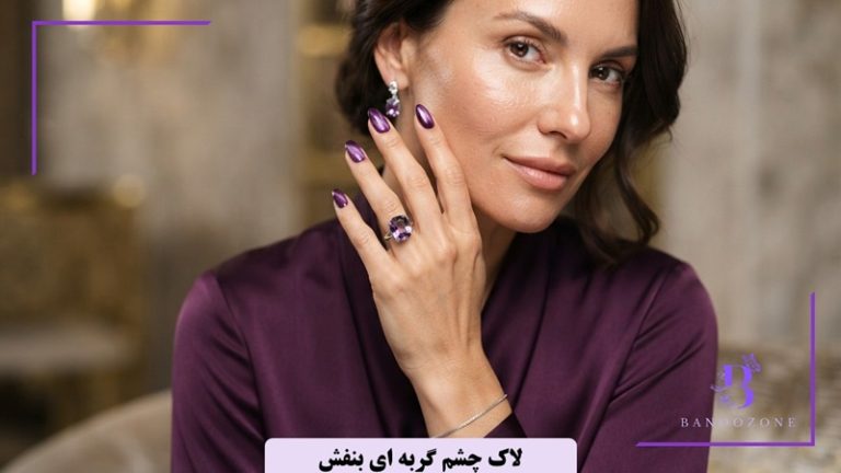لاک چشم گربه ای بنفش