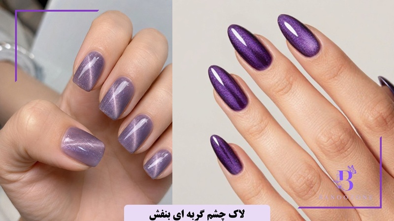لاک چشم گربه ای بنفش