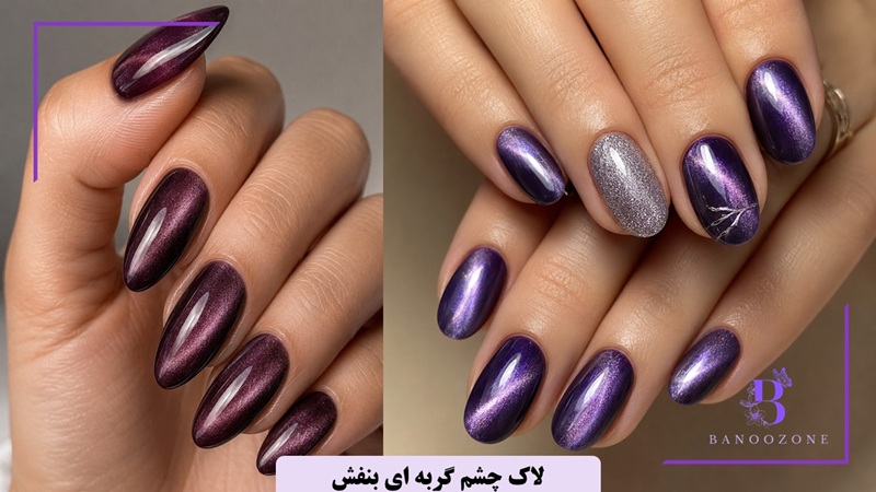 لاک چشم گربه ای بنفش