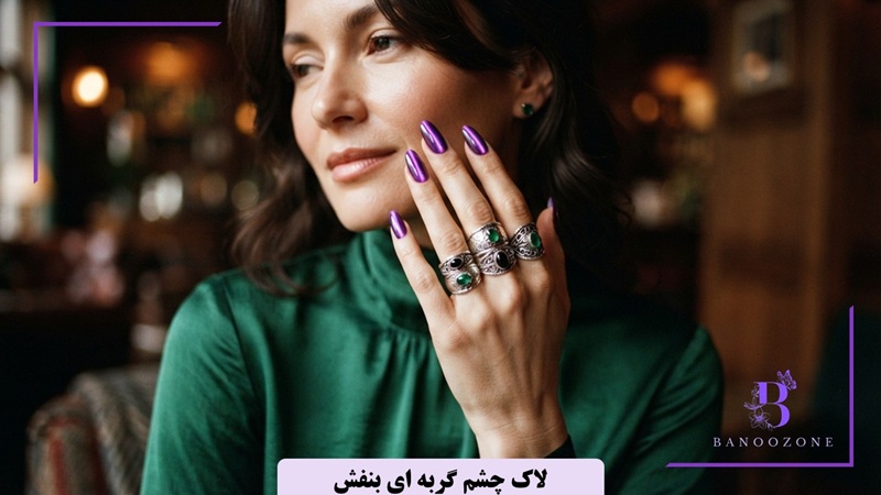 استایل با لاک چشم گربه ای بنفش