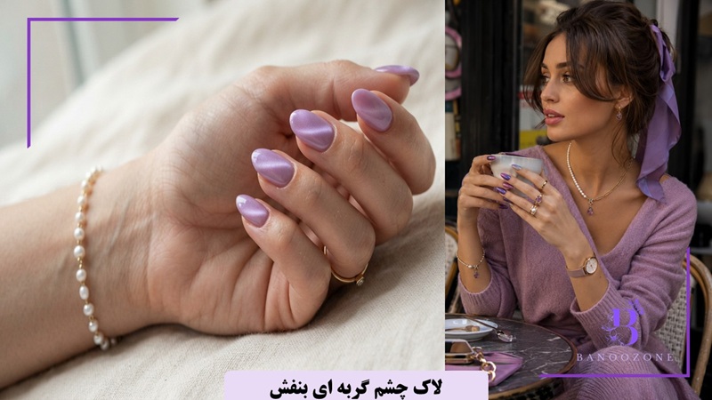 استایل با لاک چشم گربه ای بنفش