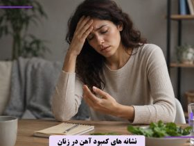 نشانه های کمبود آهن در زنان