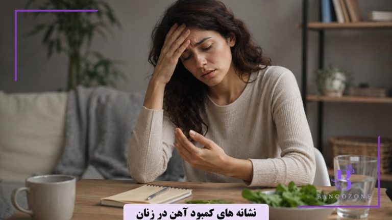 نشانه های کمبود آهن در زنان