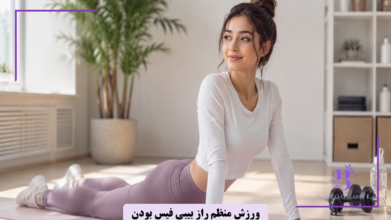 ورزش منظم راز بیبی فیس بودن
