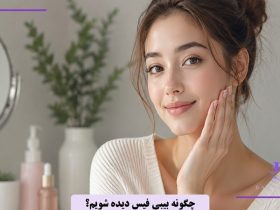چگونه بیبی فیس به نظر برسیم؟