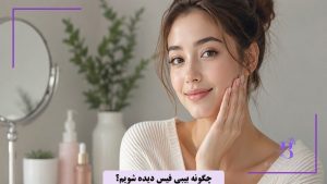 چگونه بیبی فیس به نظر برسیم؟