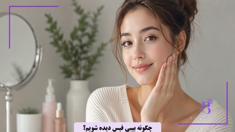 چگونه بیبی فیس به نظر برسیم؟