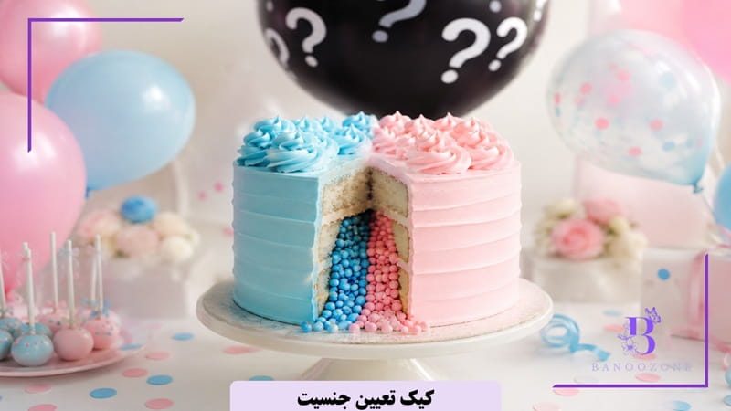کیک تعیین جنسیت