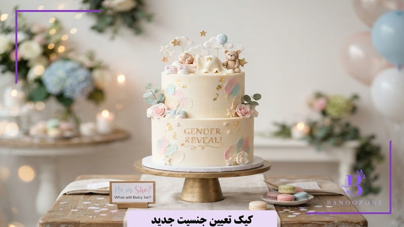 کیک تعیین جنسیت جدید